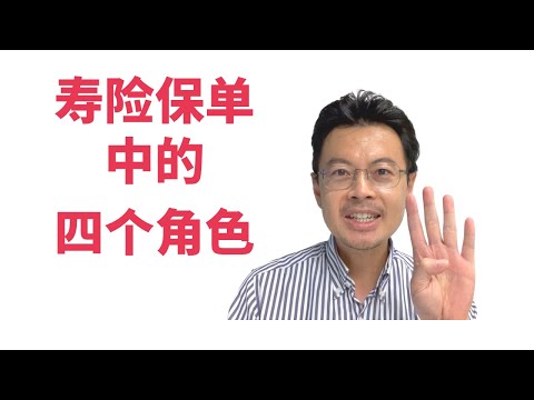 寿险保单中的四个角色 (中英文單詞）E5