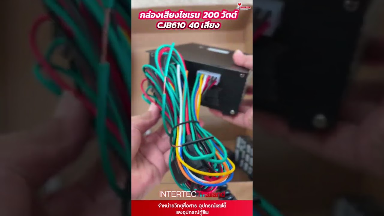 กล่องเสียงไฟไซเรน CJB610 200w. BY INTERTEC