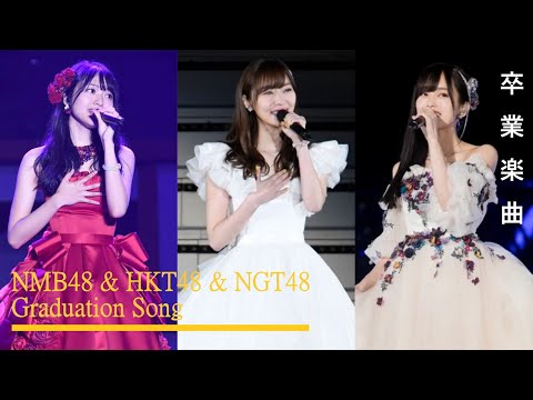 NMB48 & HKT48 & NGT48 Graduation Song