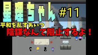 【星理ちゃん】#11