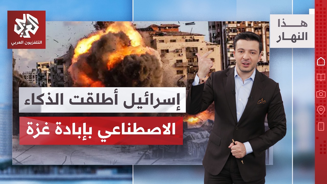 حروب الخوارزميات .. حياة البشر بيد الآلة | هذا النهار
