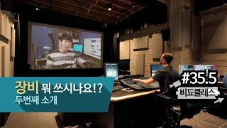 영상 제작 장비 소개 - 하줜은 장비 뭐 쓰나요? 두번째! #35.5