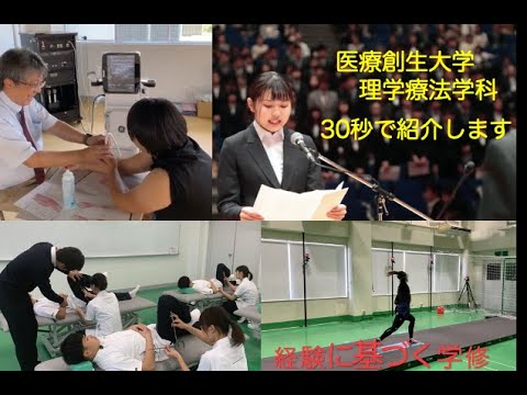 理学療法学科 【学科紹介】30秒で理学療法学科を紹介します。