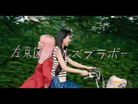 映画『左京区ガールズブラボー』予告編