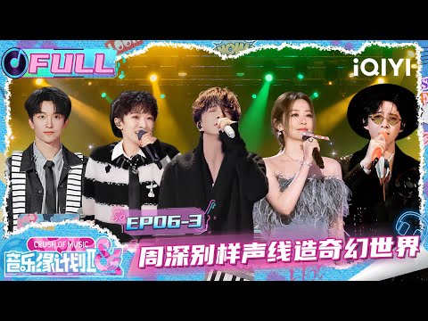 【🎵Multi Sub】EP06-3: Charlie's unique voice creates a fantasy world| Crush of Music | iQIYI SuperShow