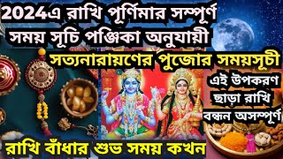 Rakhi purnima 2024 l Rakhi purnima date & time 2024 l Raksha bandhan 2024 l রাখি পূর্ণিমা 2024