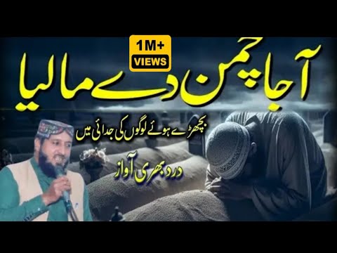 aja chaman de maliya botye udas ne/New klam | Baap Ki shaan | Very Harttching voice by akmalsultani