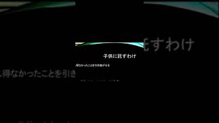 子供に託すわけ