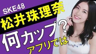 松井珠理奈のカップ数をアプリで測定したら？スリーサイズ暴露？