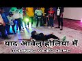Remember Aavelu in Holia. BHOJPURI DANCE TRAINING VIDEO DEMO | GHAYAL DANCE SCHOOL Sasaram- 9162727098