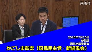 【字幕付き】20260716 参議院 農林水産委員会 05 かごしま彰宏 国民民主党・新緑風会