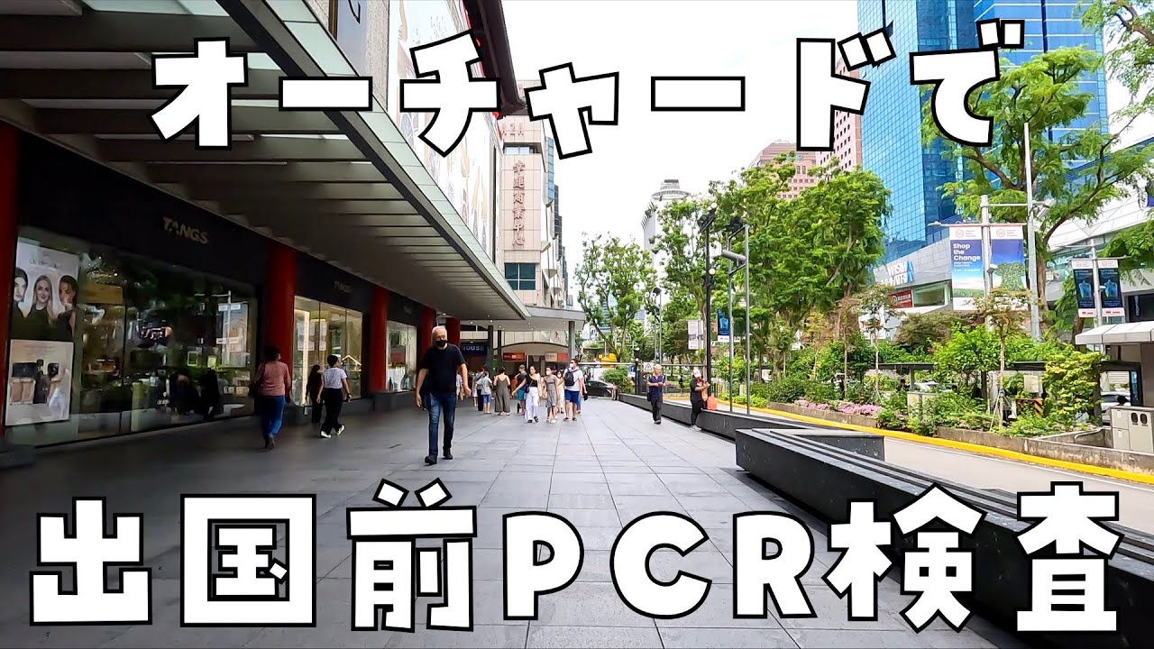 出国前PCR検査を受けに、オーチャードにあるジャパングリーンクリニックに行ってきました