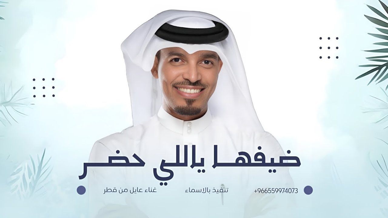 زفة ضيفها ياللي حضر نور مساها | عايل من قطر