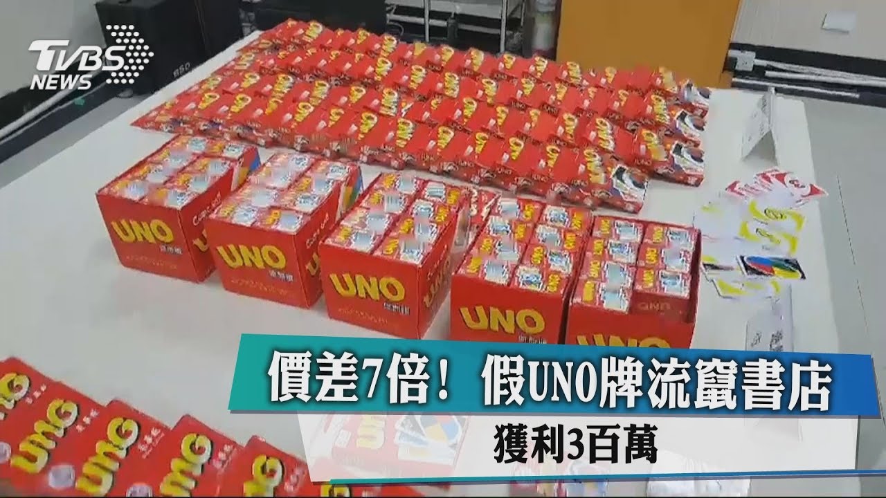 價差7倍!假UNO牌流竄書店 獲利300萬