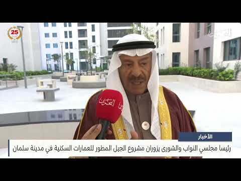 The Speakers of the House of Representatives and the Shura Council visit the New generation of developed project for residential buildings in Salman City