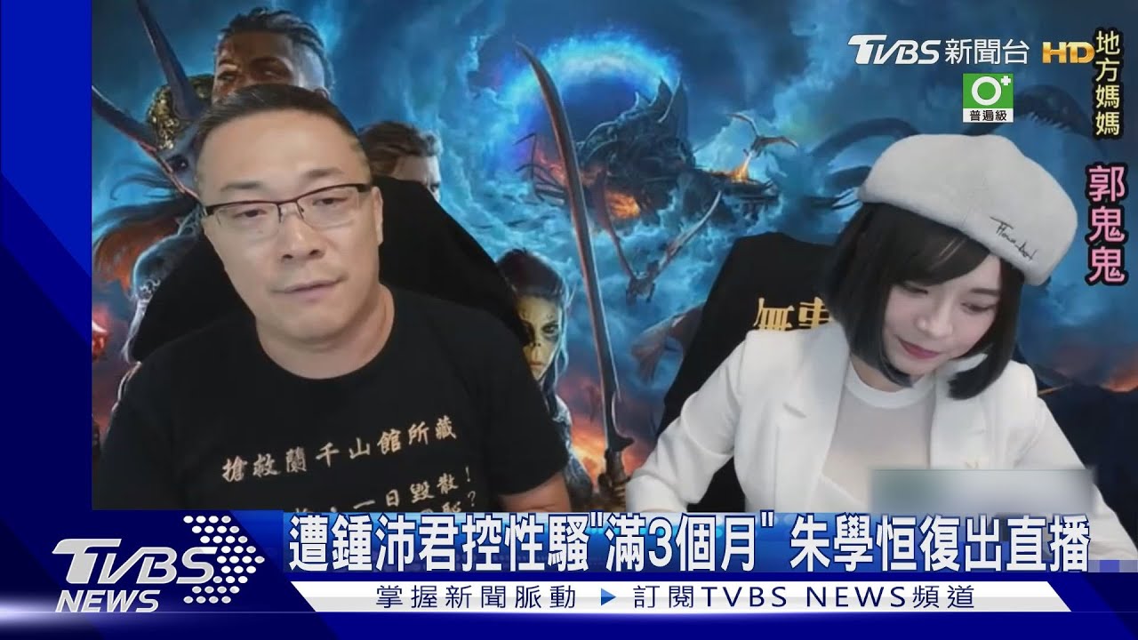 遭鍾沛君控性騷「滿3個月」 朱學恒復出直播