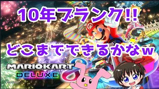 【生配信】マリカ10年ぶりにやったらどうなる！？