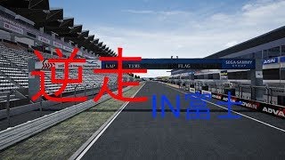 [GTsport]富士を本気て逆走してみたGTR gt500