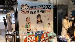 香港車仔展2021首日入場情況