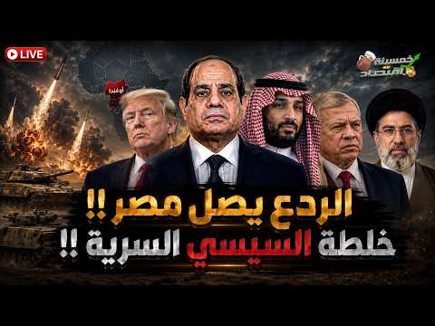 رسميًا جيوش الخليج تتحرك والملـيشـيات تحـتـل إيران. الردع يصل مصر وأقوى تحالفات مصر خلال ساعات!