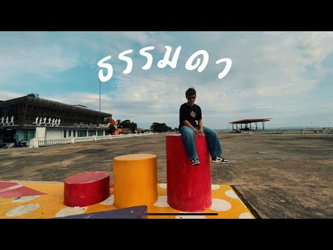 N2C - คนธรรมดา (Mv)