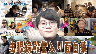 【祝!!結婚】虫眼鏡殿堂入り面白集1【大熊婚】