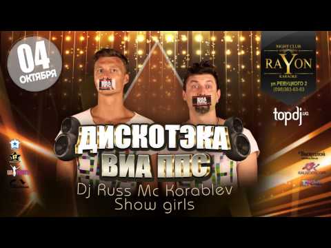 4 жовтня Дискотека ВІА ППС RaYon club