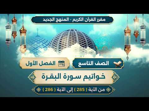 خواتيم سـورة البقرة الآيات من (285) - (286)