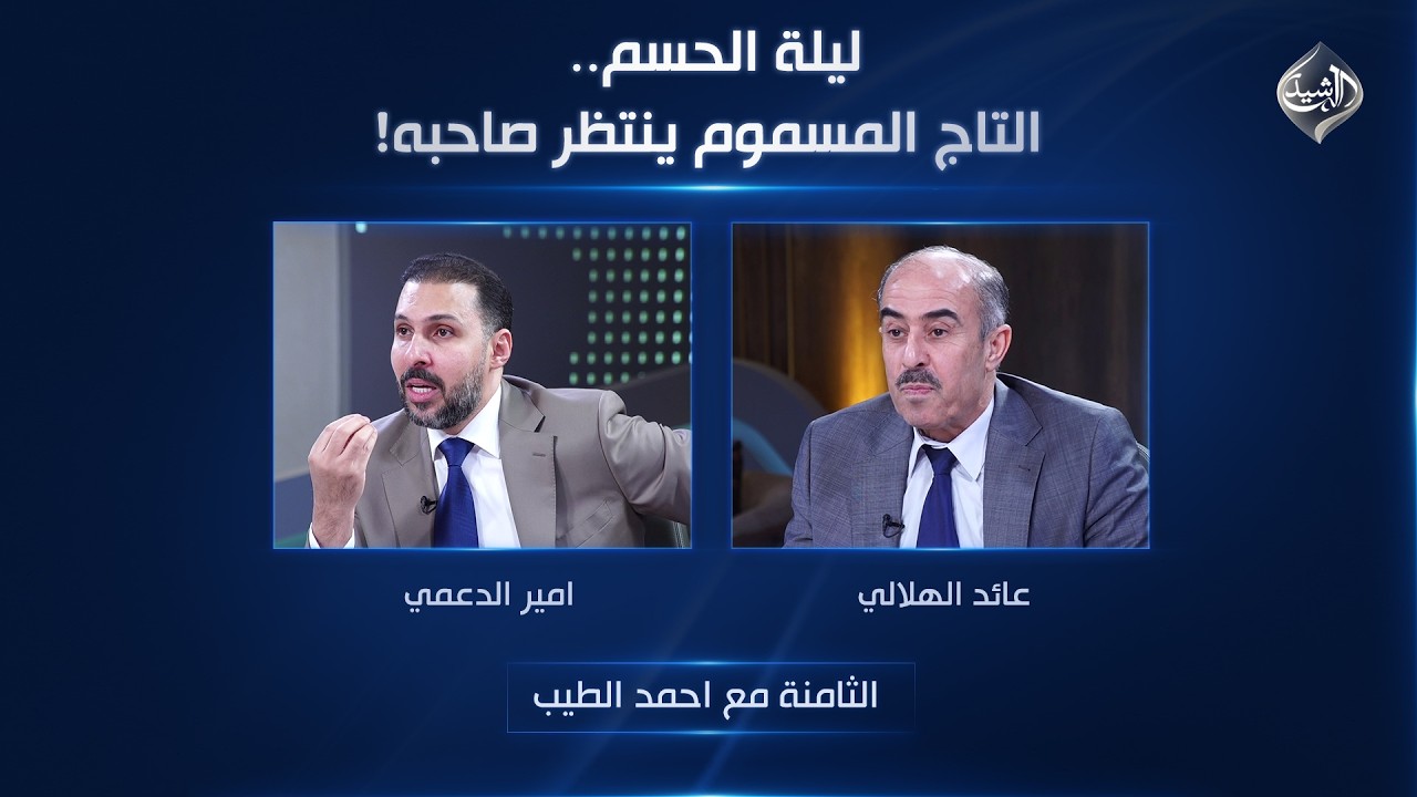 فيديو | ليلة الحسم.. التاج المسموم ينتظر صاحبه! | الثامنة مع احمد الطيب