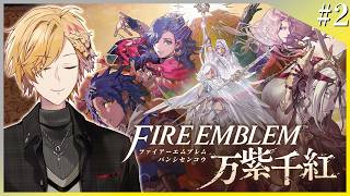 【 #2 FE万紫千紅 】 セオドラ編 大剣闘祭1回戦！ディートリヒも触ります！ 【 ファイアーエムブレム万紫千紅 / 神田笑一 / にじさんじ 】