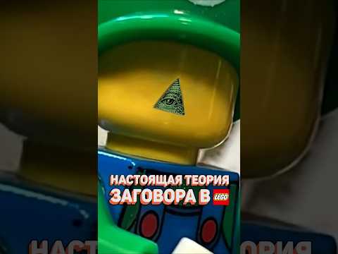 LEGO СЛИШКОМ МНОГО ЗНАЕТ #рарибрик #лего #lego #architecture #conspiracy #new #2025 #italy