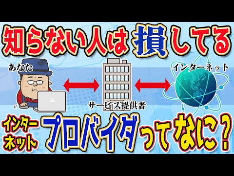 そのネット遅くない？プロバイダ選びで差がつく通信速度【プロバイダって何？】