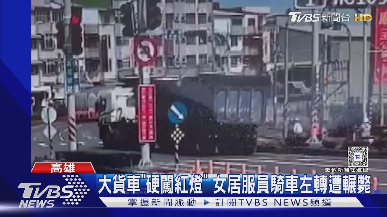 大貨車「無視紅燈硬闖」!輾斃左轉女居服員 命喪輪下