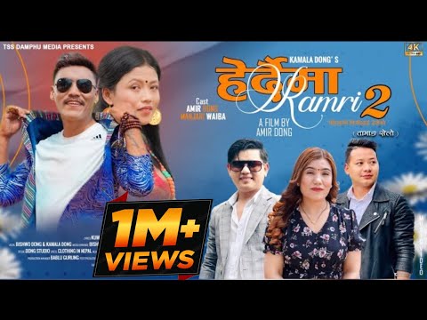 Herdaima Ramri 2 - Bishwo Dong & Kamala Dong Ft. Amir Dong & Manjari Waiba || New Tamang Selo Song