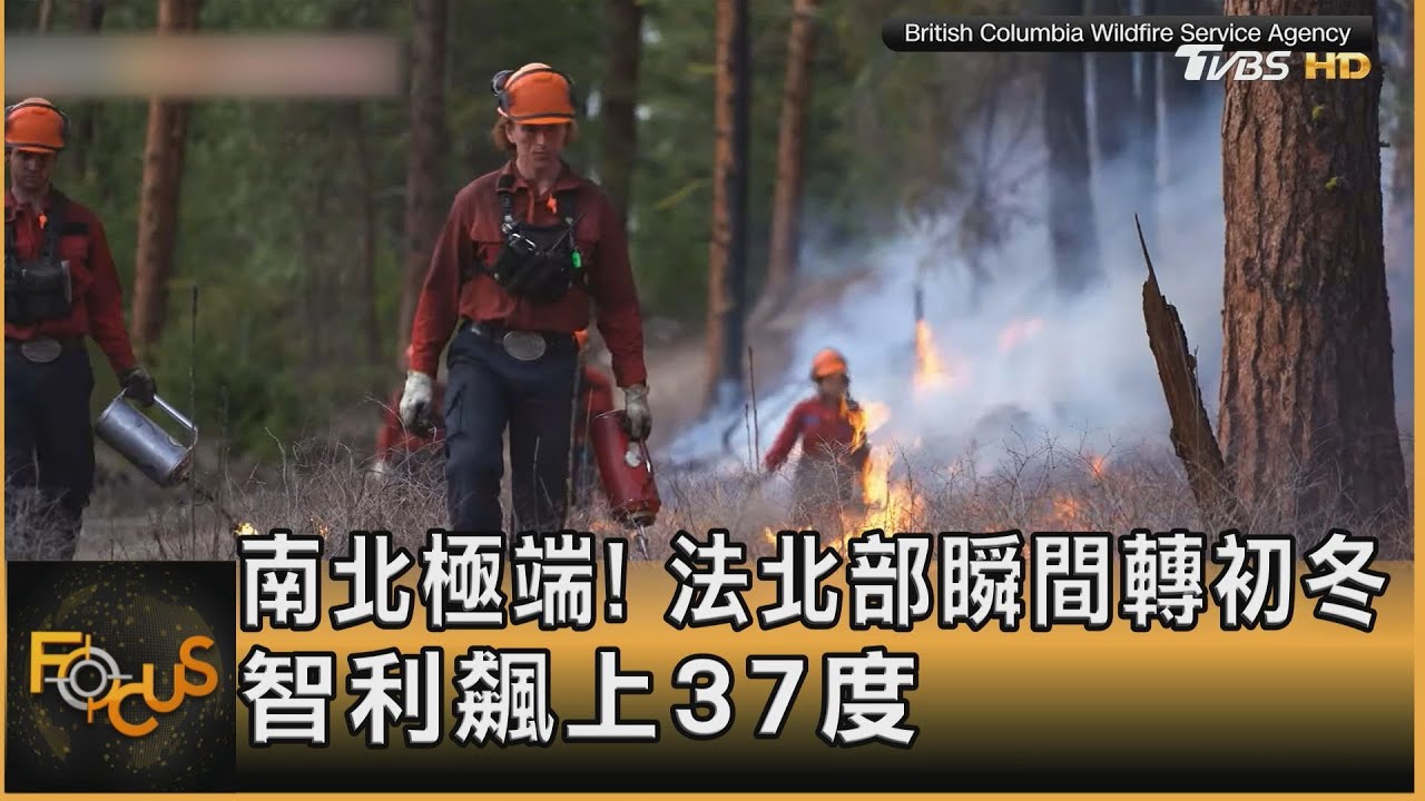 南北極端!法北部瞬間轉初冬 智利飆上37度