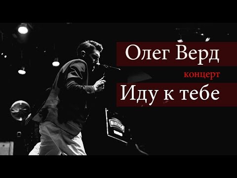 Олег Верд - Презентация альбома "Иду к тебе"