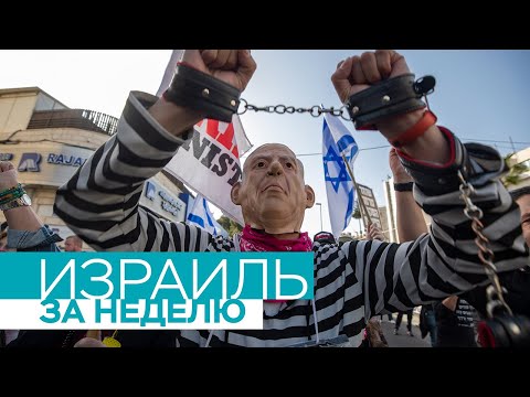 Израиль за неделю / 10.04.2021