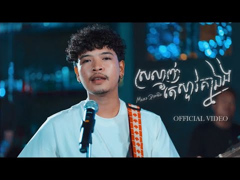 Meaz DimoZz - ស្រលាញ់តែស្ទាវគ្នាឯង (ស្ទាវ) [OFFICIAL VIDEO]