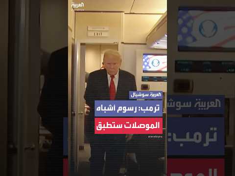 فيديو | ترمب حول رسوم أشباه الموصلات: ستُطبق في المستقبل القريب