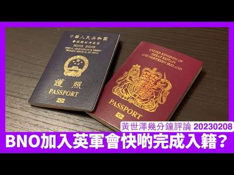 BNO加入英軍符合特定條件 可以早一年申請ILR 但實際操作上分別唔大 加入英軍應該唔係著眼居英權同國籍 但更寬厚條件係對保家衛國軍人應有回報 黃世澤幾分鐘評論 20230208
