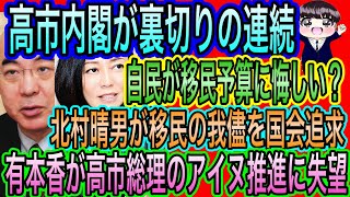 【日本保守党】有本香が高市内閣のアイヌ利権推進に失望／高市内閣の裏切りの連続／北村晴男が移民の我儘を国会追求