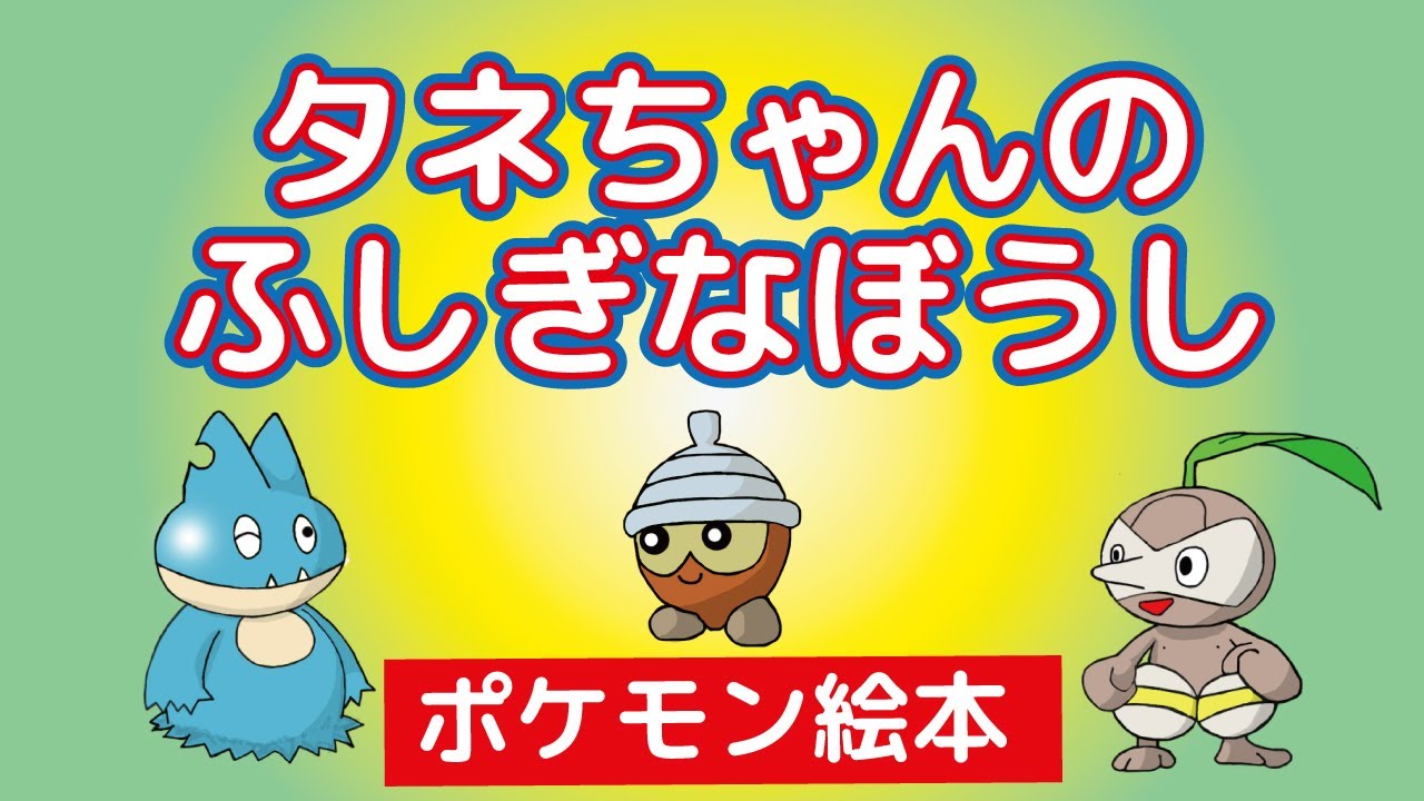 【ポケモン絵本】タネちゃんのおきにいりのぼうし