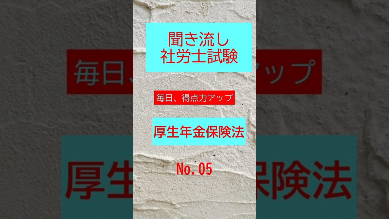 【社労士試験】聞き流し厚生年金保険法05 #shorts #社労士試験 #一般常識  #厚生年金保険法 #年金#年金アドバイザー #fp #社労士