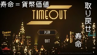 『TimeOut』寿命を担保にご融資致します（前編）【VOICEROID実況】
