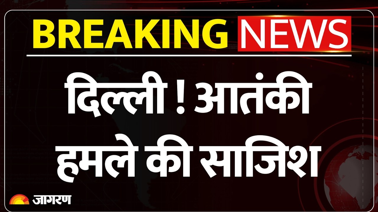 Breaking News: आतंकी हमले की साजिश नाकाम! तमिलनाडु-बंगाल से 8 अरेस्ट | Delhi Police | Delhi Alert