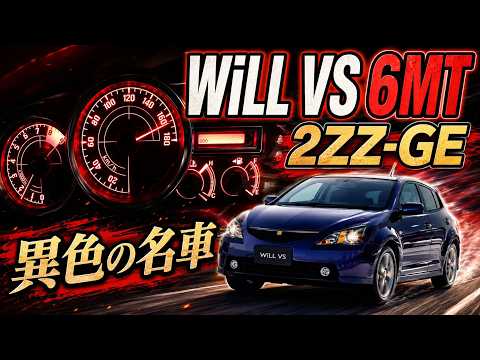 Thumbnail for トヨタ WiLL VS (6MT) フル加速 | 2ZZ-GE搭載の異色スポーツ【エンジン始動 & 巡航回転数】TOYOTA by Toyota WiLL VS
