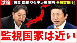 【マイナンバー】病歴・ワクチン・全口座の連携で監視社会へ？神谷代表が突いたデジタル化の不都合な真実
