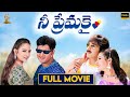Nee Premakai Movie Full HD Vineeth Abbas Laya Suresh Productions