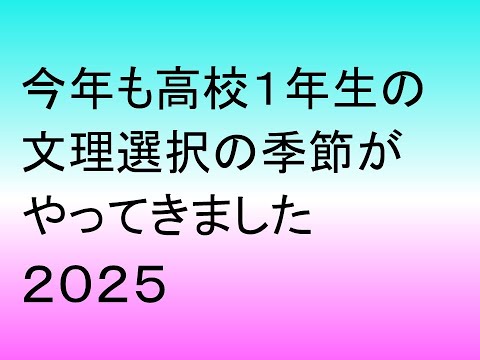 心理学科 高校１年生の文理選択２０２５