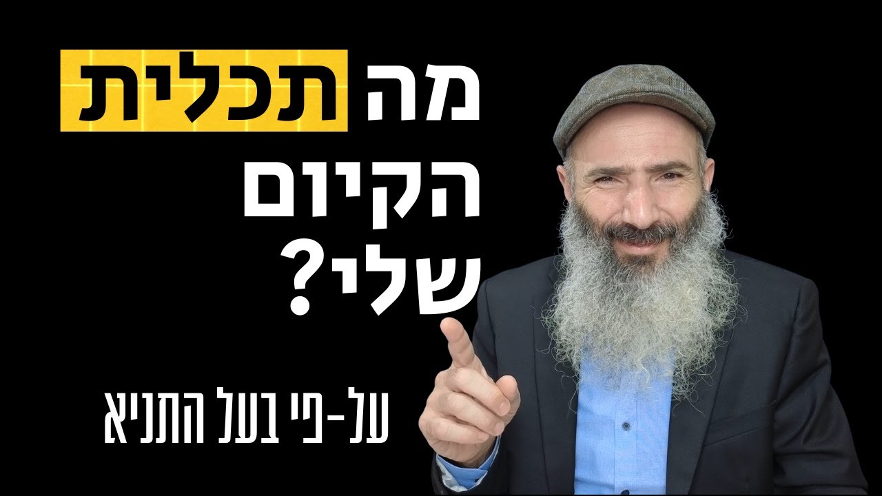 מה תכלית ירידת הנשמה לעולם - לפי בעל התניא